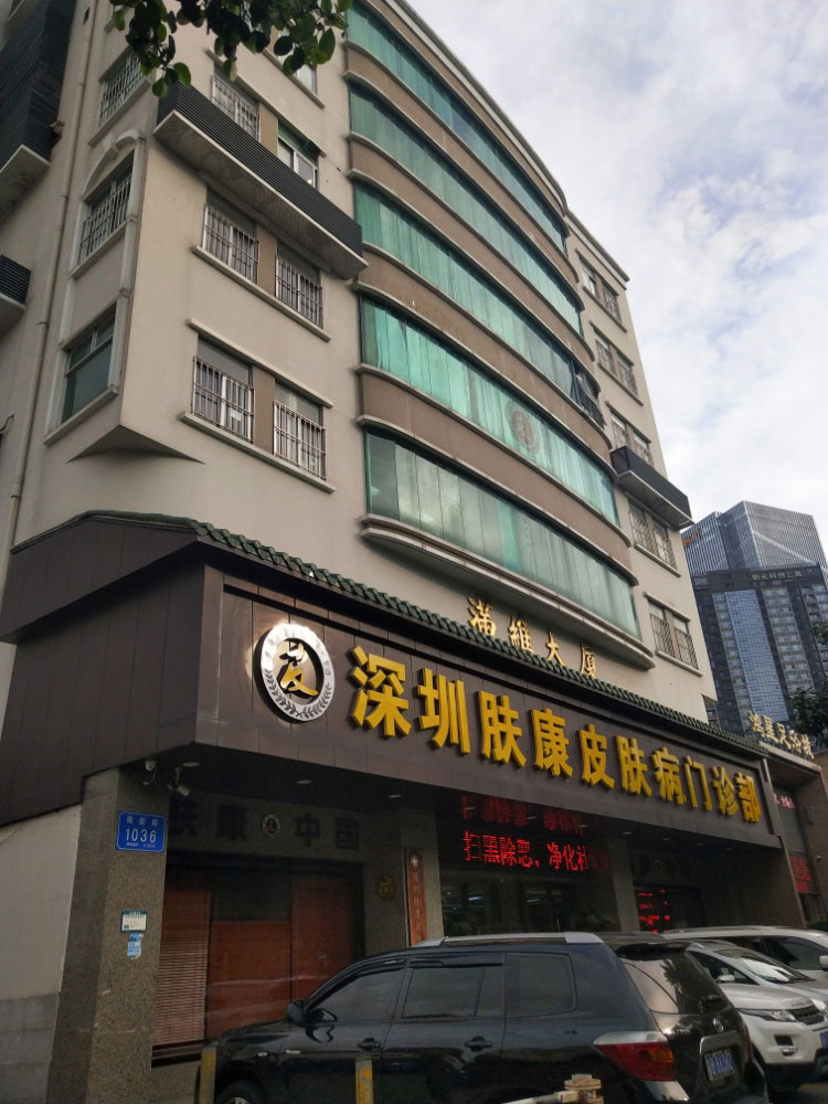 深圳肤康皮肤病专科门诊部 深圳肤康皮肤病专科门诊部