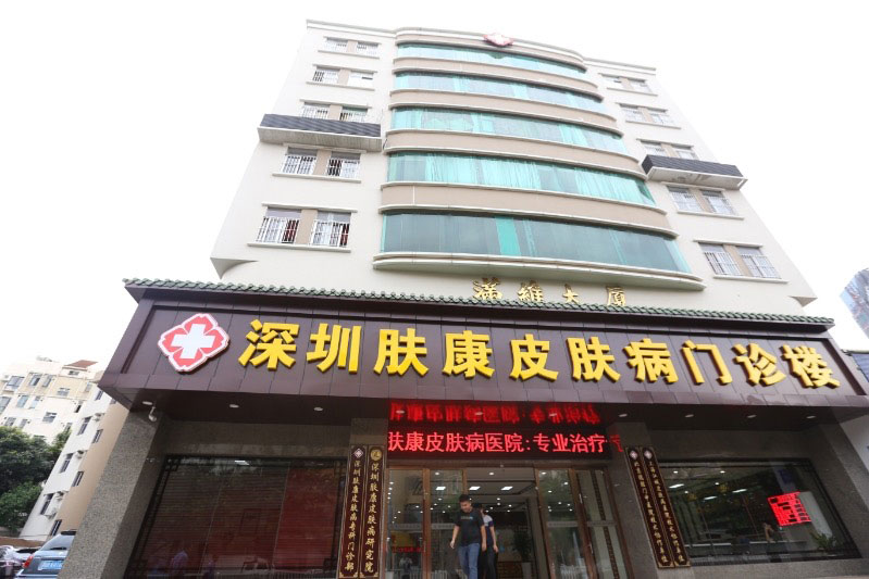 深圳肤康皮肤病专科门诊部 深圳肤康皮肤病专科门诊部