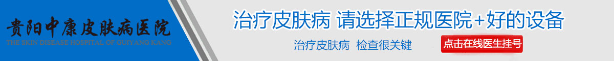 贵阳中康皮肤病医院