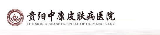 贵阳中康皮肤病医院